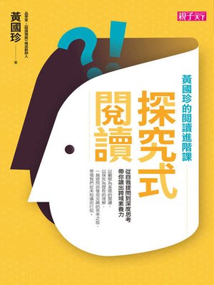 cover image of 探究式閱讀